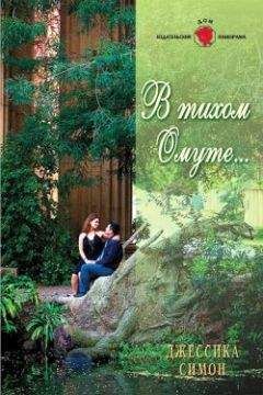 Джессика Симон - В тихом омуте...