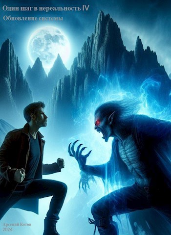 Обновление системы - Арсений Котов