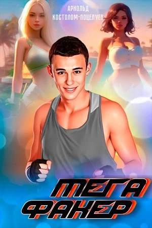 Мегафакер - Арнольд Костолом-Поцелуев