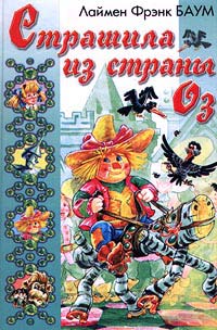 Страшила из Страны Оз - Лаймен Фрэнк Баум