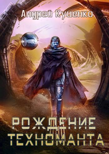 Рождение техноманта - Андрей Куценко