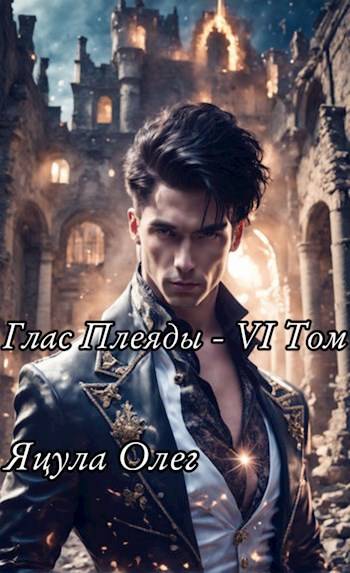 Глас Плеяды. Том VI - Олег Яцула