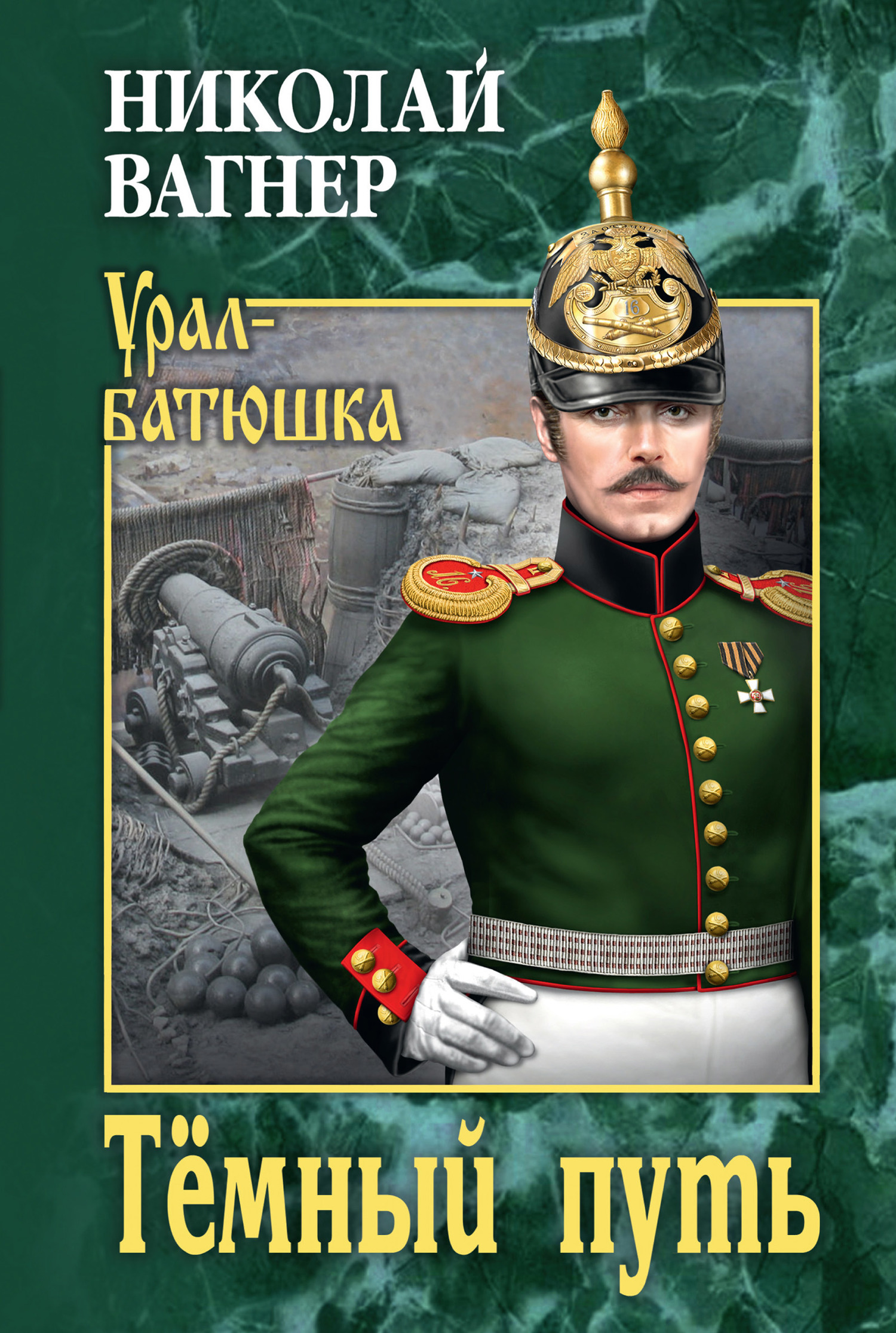 Тёмный путь - Николай Петрович Вагнер