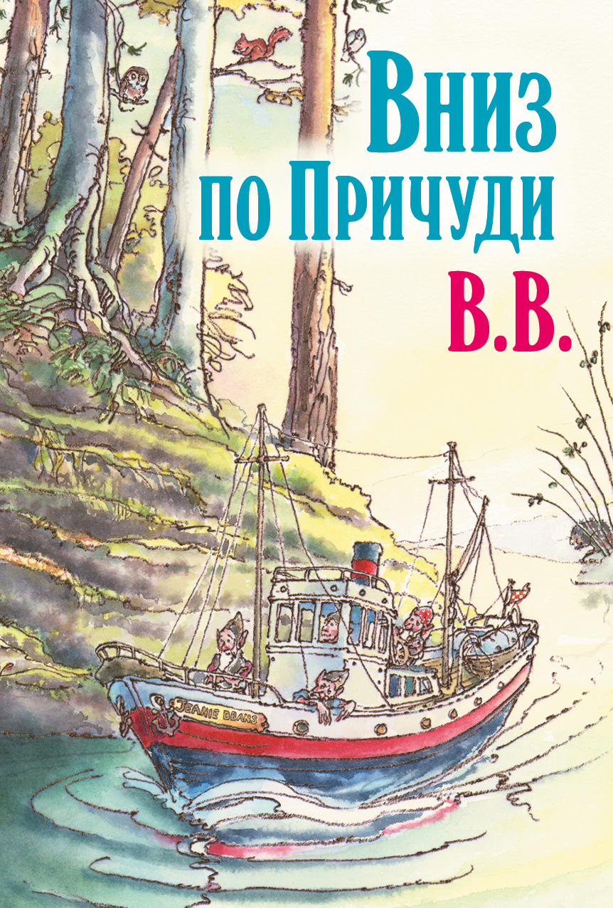 Вниз по Причуди. Продолжение бестселлера «Вверх по Причуди и обратно» - Дéнис Джеймс Уоткинс-Питчфорд