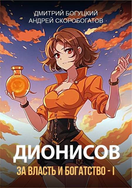 Дионисов. За власть и богатство! – I - Андрей Валерьевич Скоробогатов