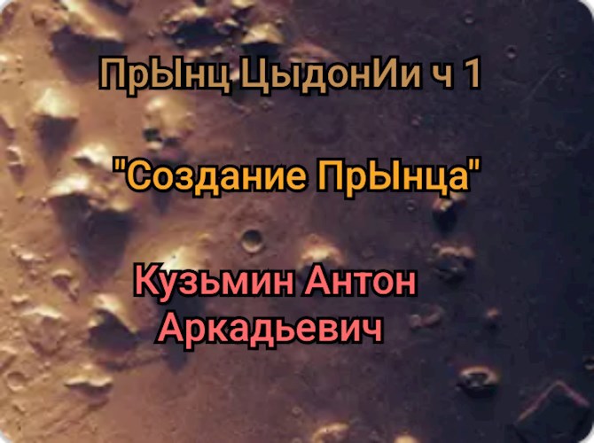 "Создание" прЫнца - Антон Кузьмин