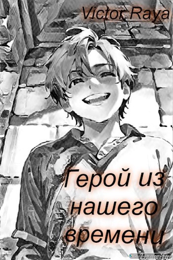 Герой из нашего времени - Victor Raya