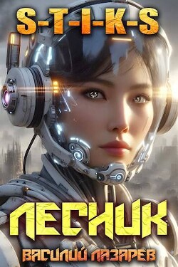 И пришел Лесник! 15 (СИ) - Лазарев Василий