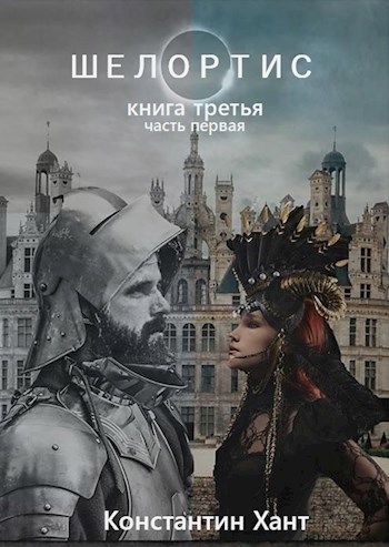 Шелортис. Книга третья. Часть первая. - Константин Хант