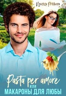 Pasta per amore, или Макароны для Любы - Изольда Рыбкина