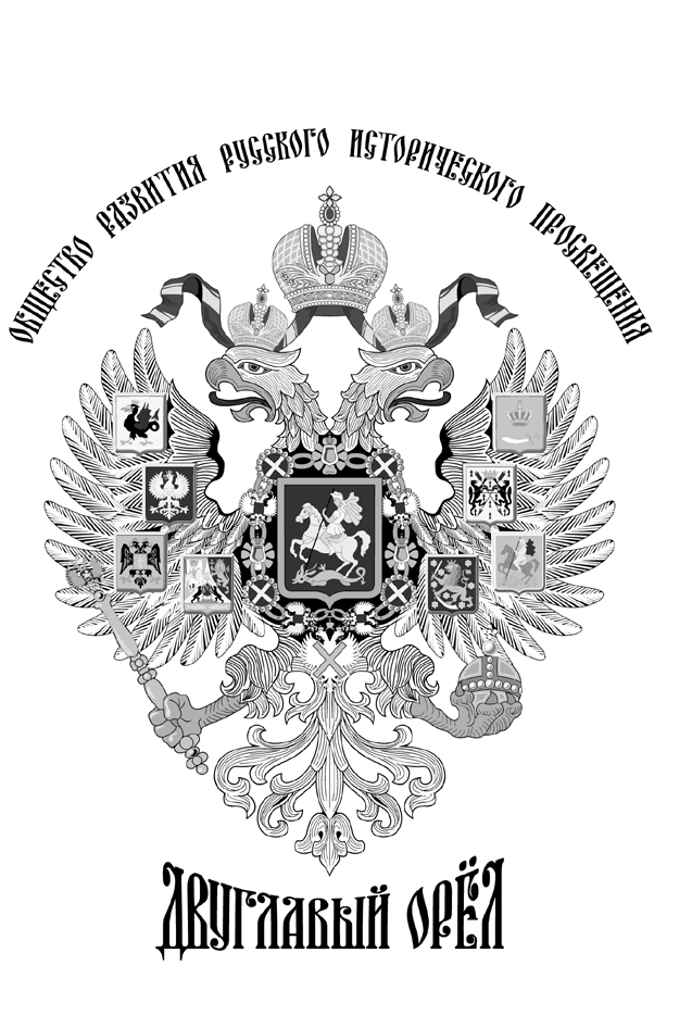 Мифы и факты о Верховном правителе России - Владимир Геннадьевич Хандорин