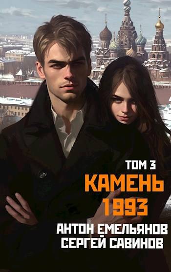 Камень 1993. Книга 3 - Сергей Анатольевич Савинов