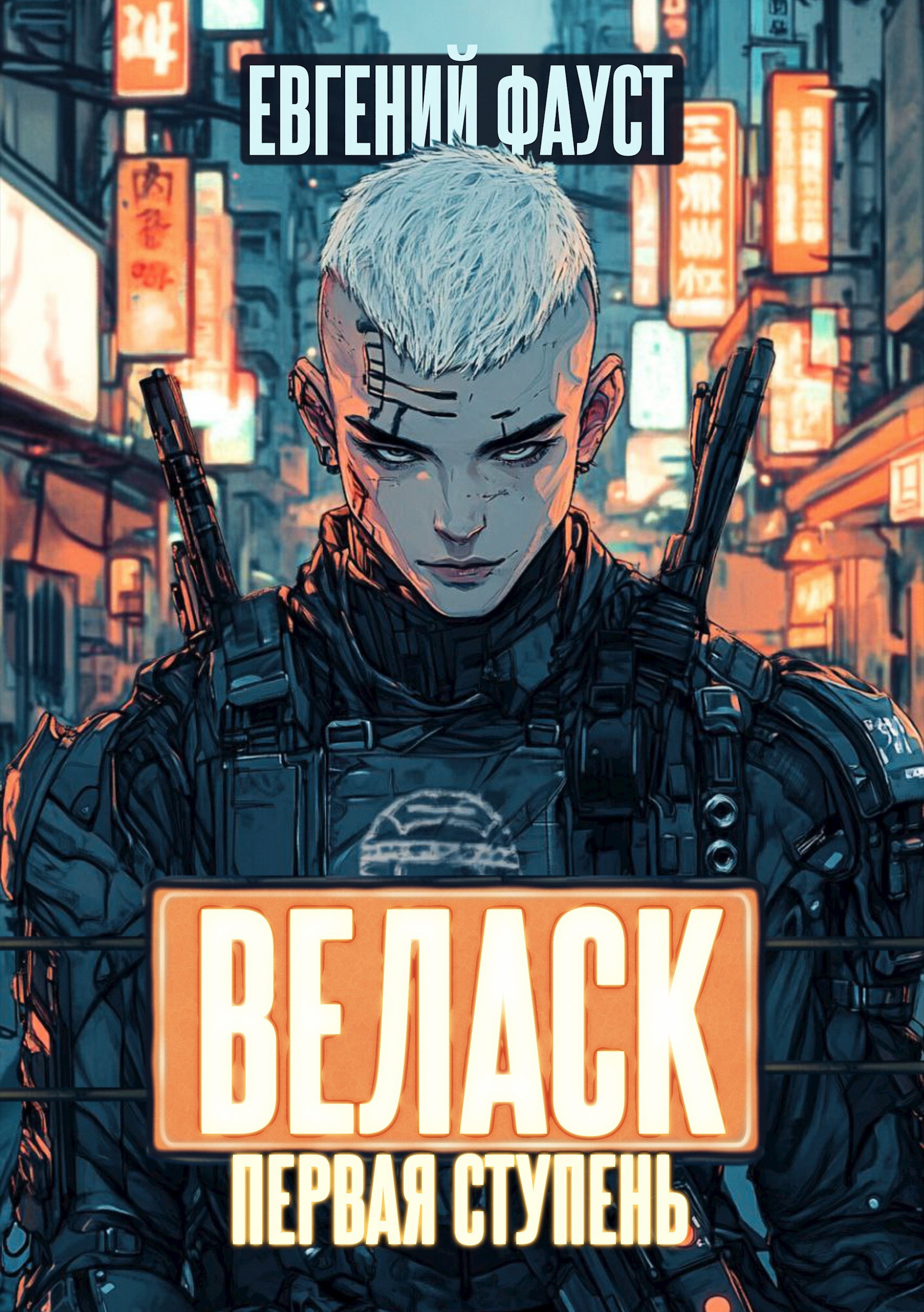 Веласк. Первая ступень - Евгений Фауст