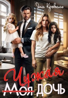 Моя чужая дочь, или Сюрприз для богача - Яна Кроваль
