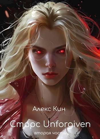 Старс 5 Unforgiven (вторая часть) - Алекс Кин