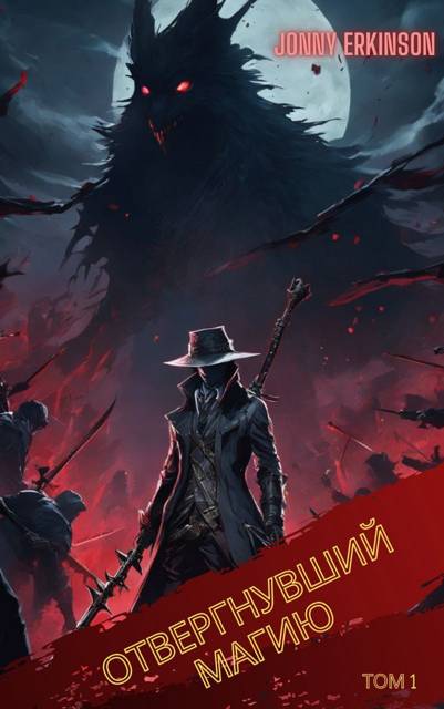 Отвергнувший Магию. Том 1 - Джонни Эркинсон