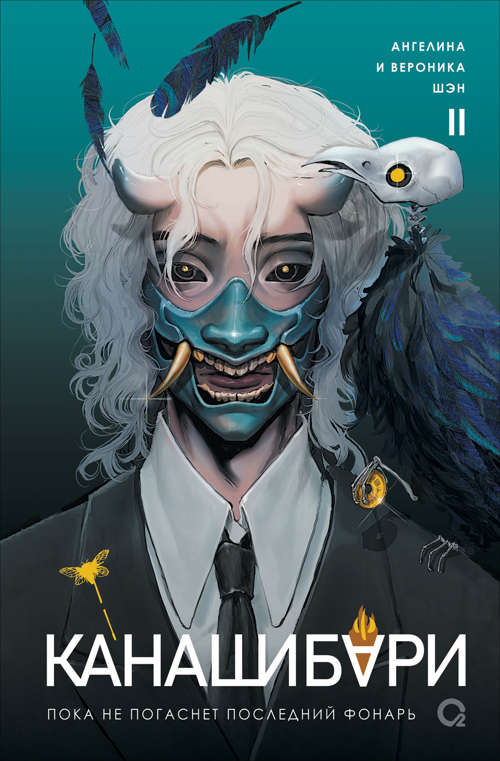 Пока не погаснет последний фонарь. Том 2 - Вероника Шэн