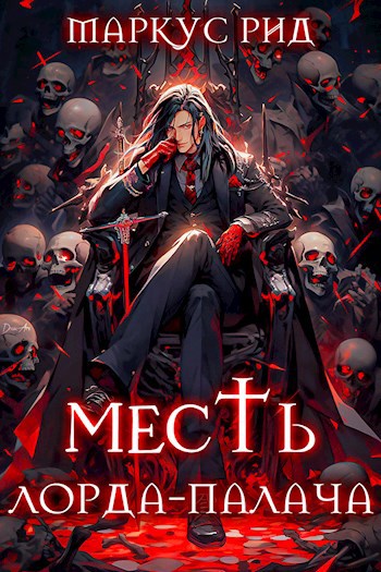 Месть лорда-палача - Маркус Рид