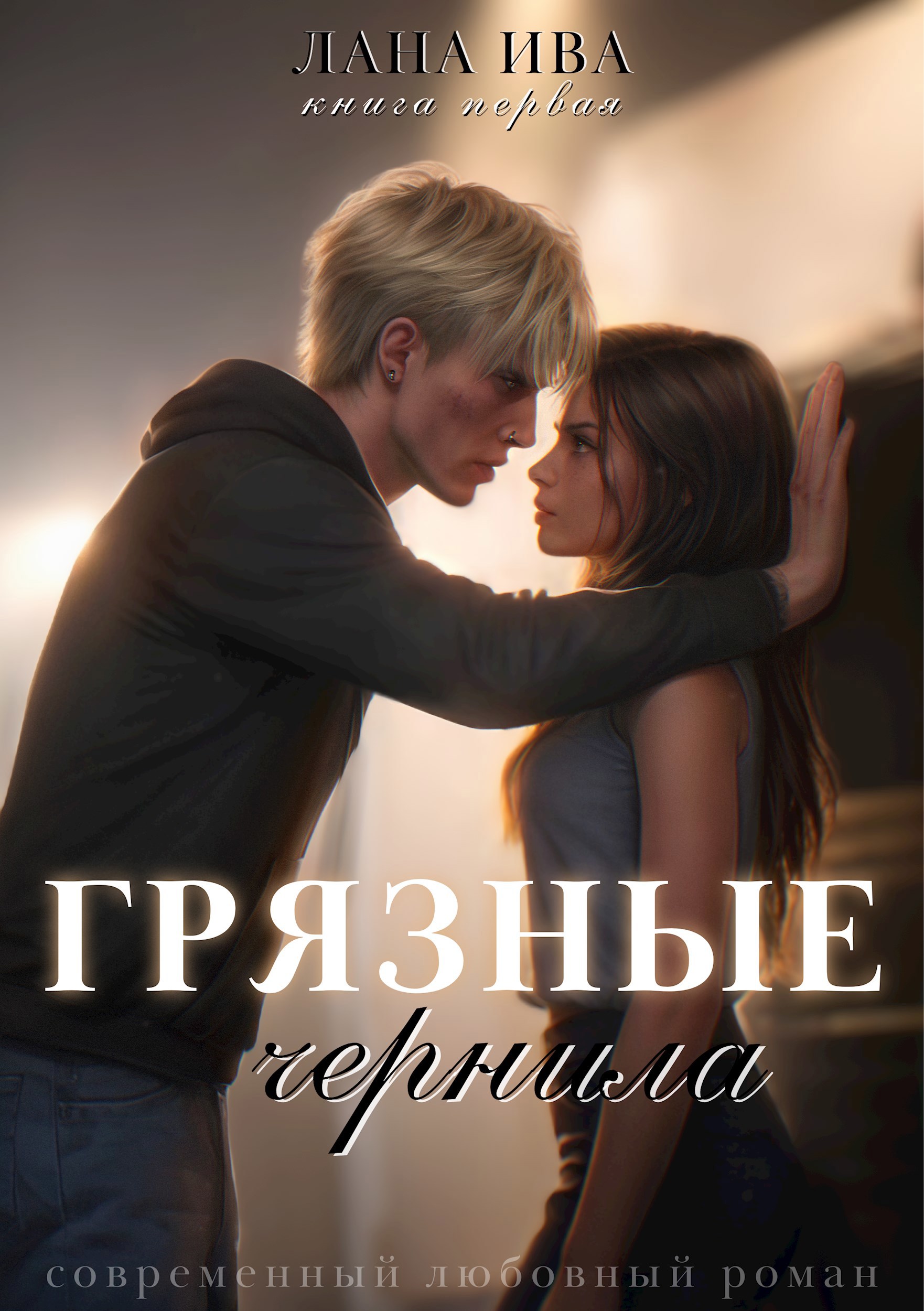 Грязные чернила - Лана Ива