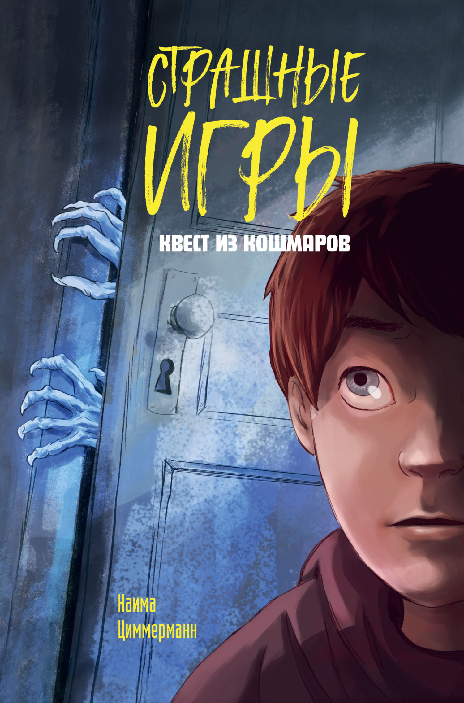 Квест из кошмаров - Наима Циммерманн