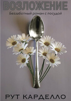 Возложение (ЛП) - Карделло Рут