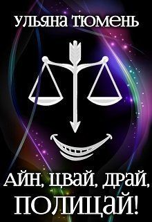 Айн, цвай, драй, полицай! (СИ) - Ульяна Тюмень