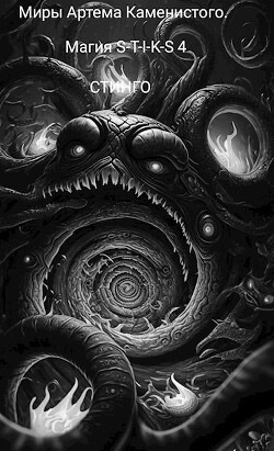 Магия S-T-I-K-S 4 (СИ) - Стинго