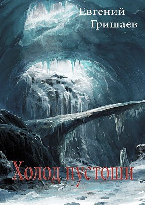 Холод пустоши - Евгений Алексеевич Гришаев