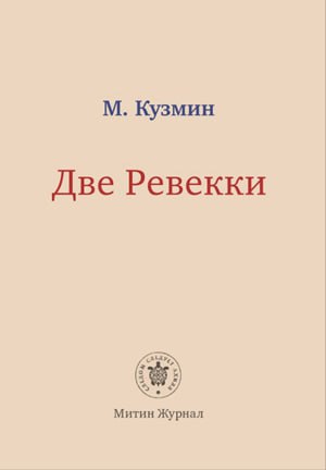 Две Ревекки - Михаил Алексеевич Кузмин