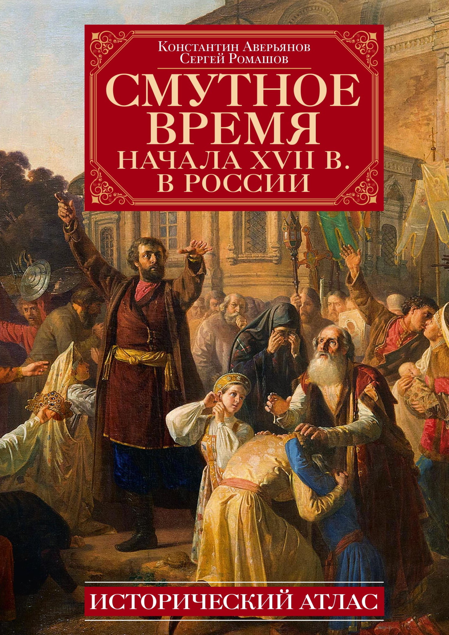 Смутное время начала XVII в. в России. Исторический атлас - Константин Александрович Аверьянов