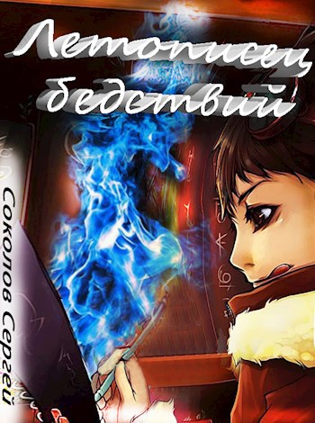 Летописец бедствий. - Сергей Александрович Соколов