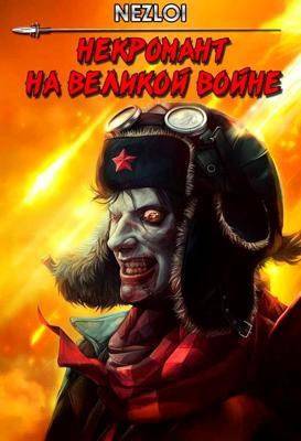 Некромант на Великой Войне - Nezloi