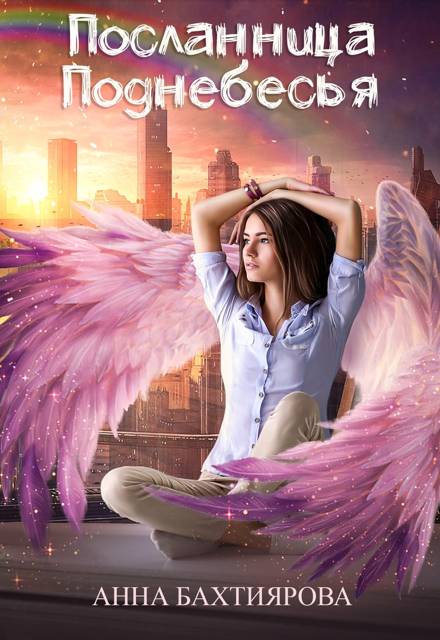 Посланница Поднебесья - Анна Бахтиярова