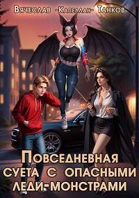 Повседневная суета с опасными леди-монстрами - Вячеслав Танков