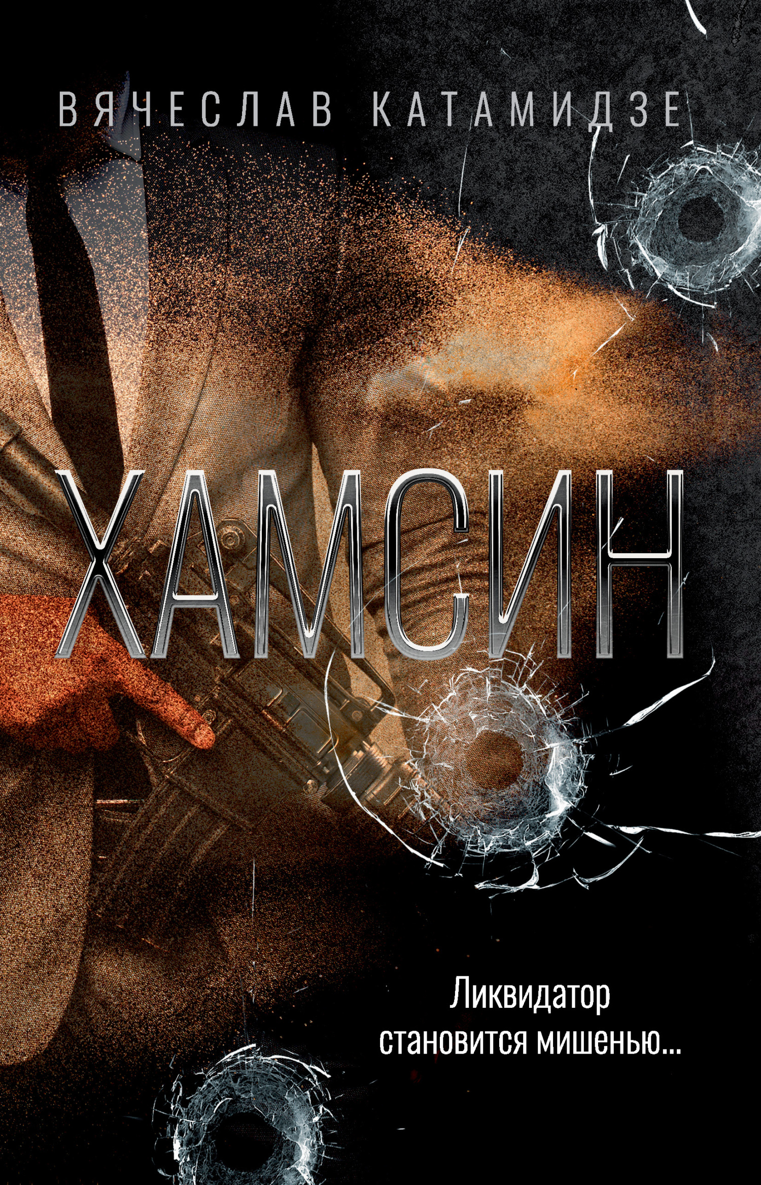 Хамсин - Вячеслав Иванович Катамидзе