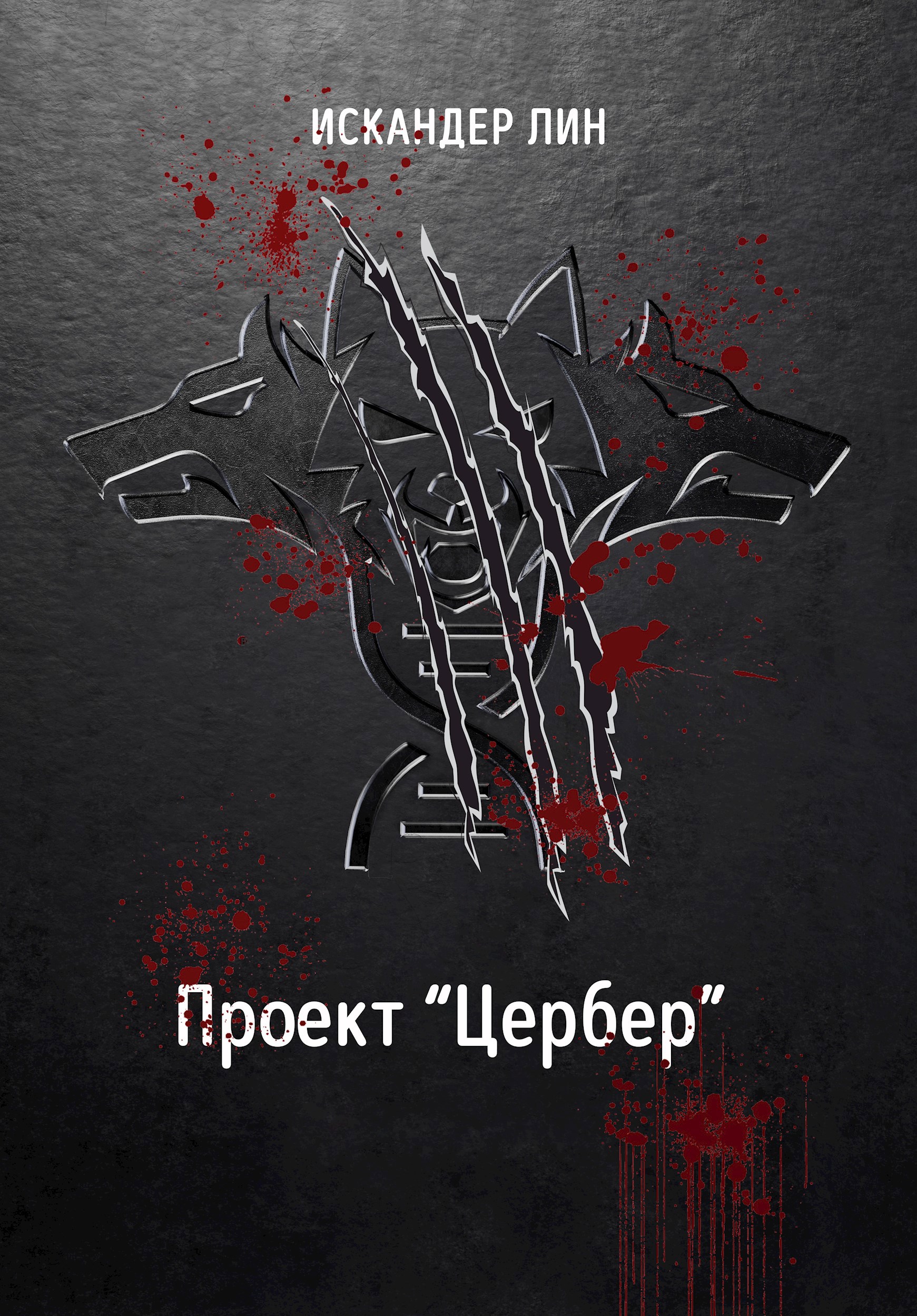 Проект "Цербер" - Искандер Лин