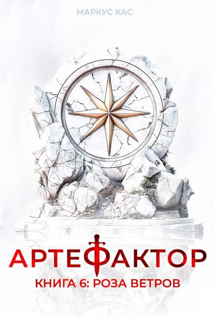 Артефактор. Книга 6. Роза ветров - Маркус Кас
