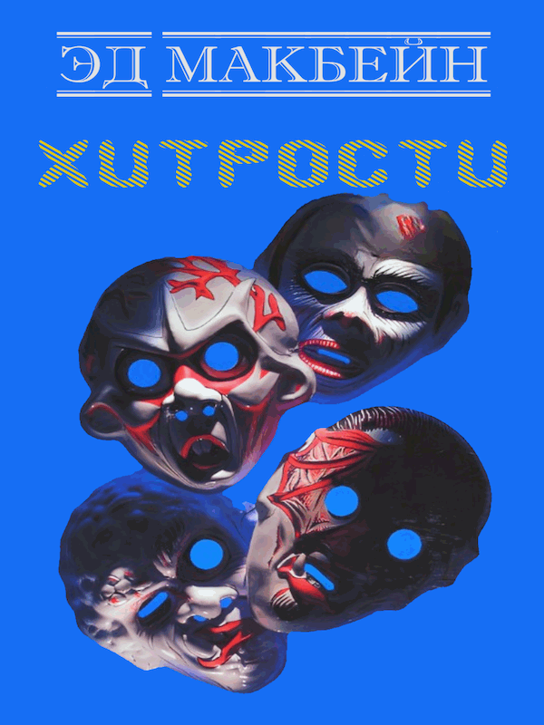 Хитрости - Эван Хантер