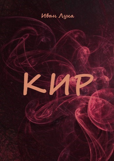 Кир - Лука
