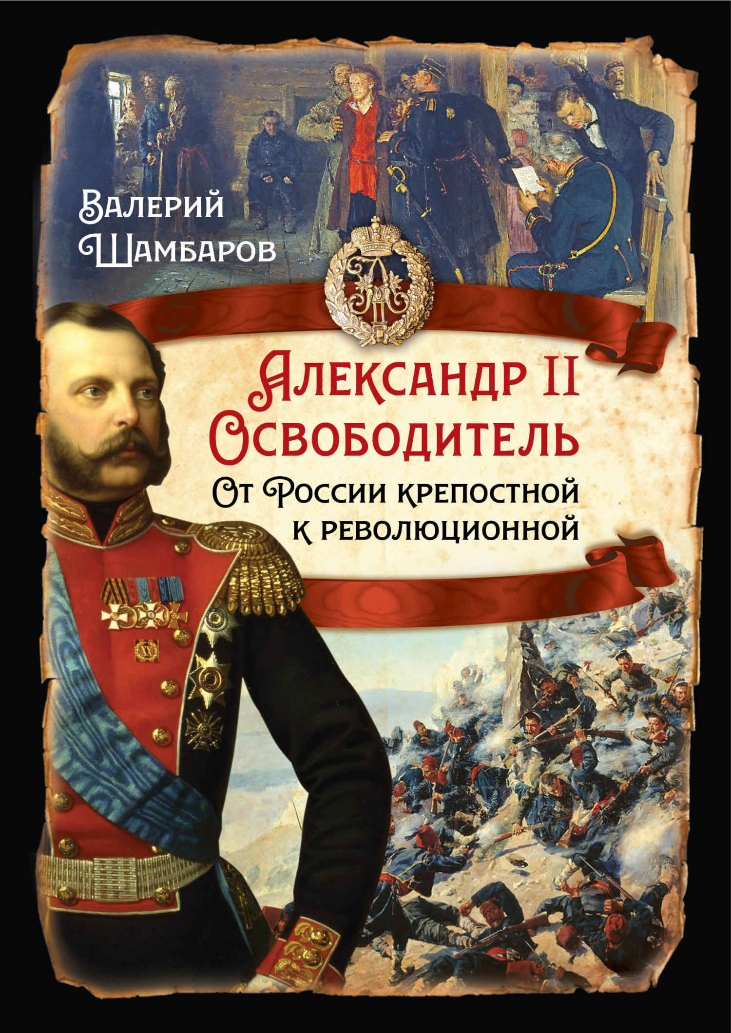 Александр II Освободитель. От России крепостной к революционной - Валерий Евгеньевич Шамбаров