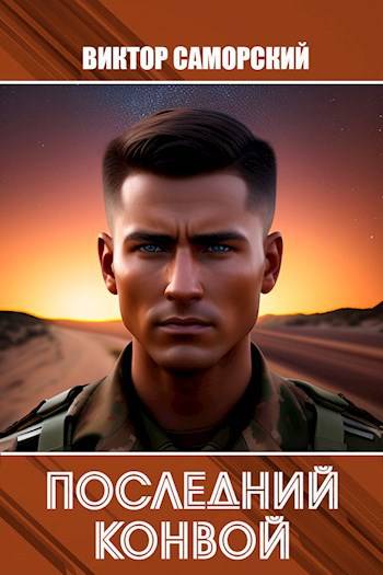 Последний конвой - Саморский