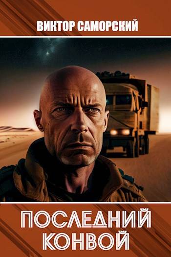 Последний конвой. Часть 2 - Саморский