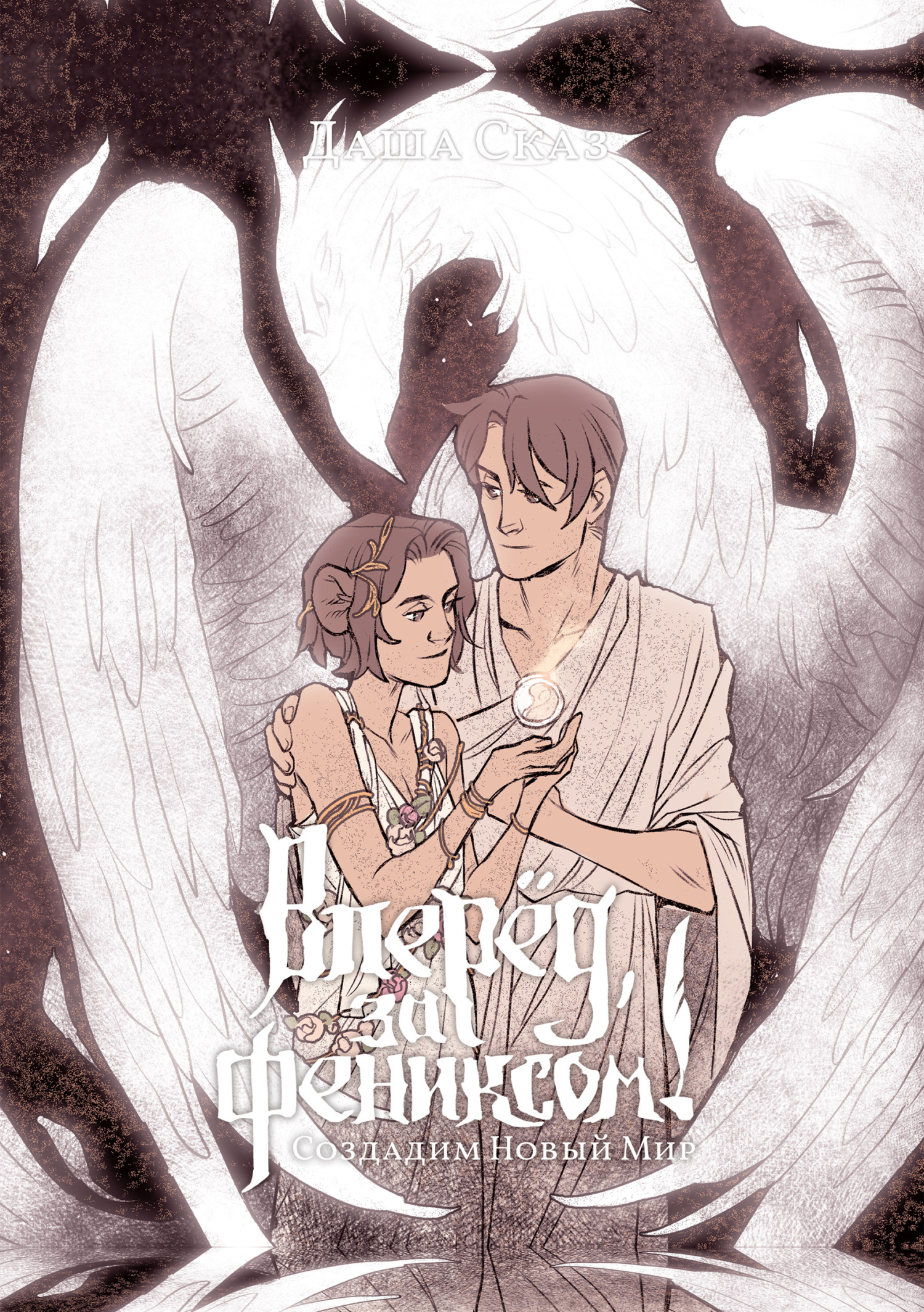 Создадим Новый Мир - Даша Сказ