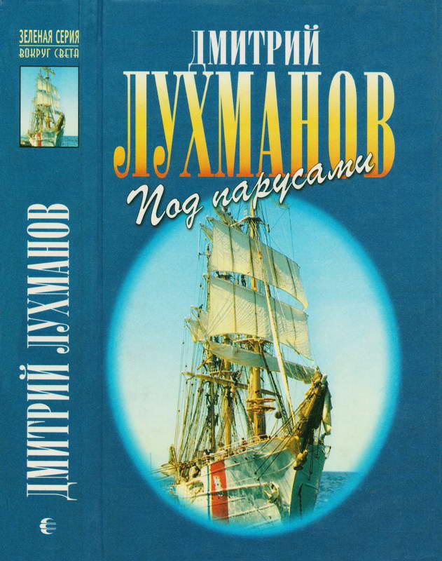 Соленый ветер. Штурман дальнего плавания. Под парусами через океаны - Дмитрий Афанасьевич Лухманов