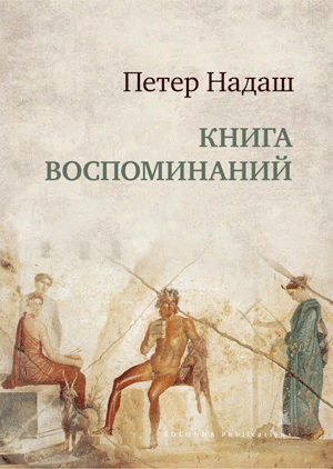 Книга воспоминаний - Петер Надаш