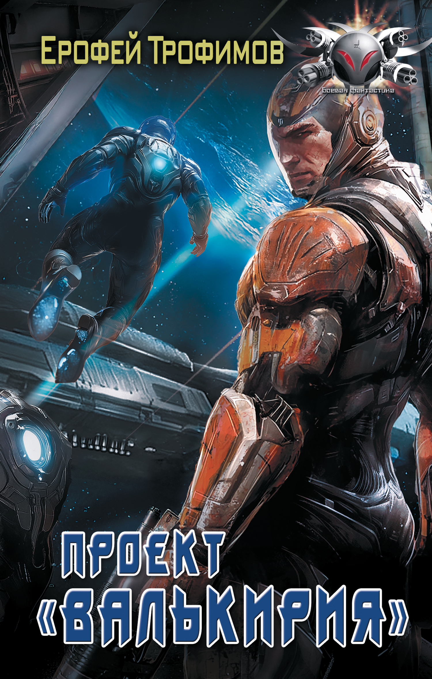 Проект «Валькирия» - Ерофей Трофимов