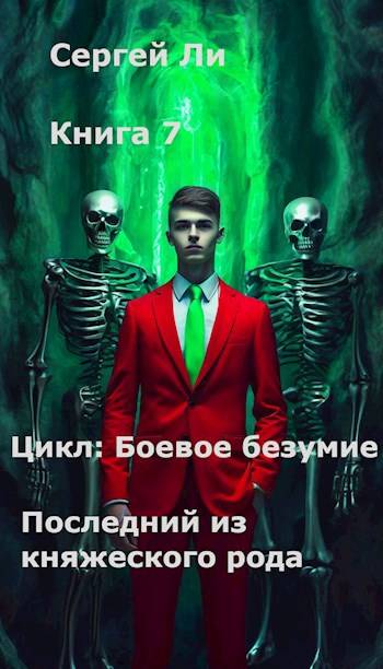 Последний из княжеского рода - Сергей Александрович Ли