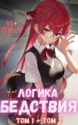 Логика Бедствия. Том 1 и Том 2 (СИ) - Михаил Орикс