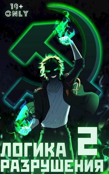 Логика Разрушения 2 (СИ) - Михаил Орикс