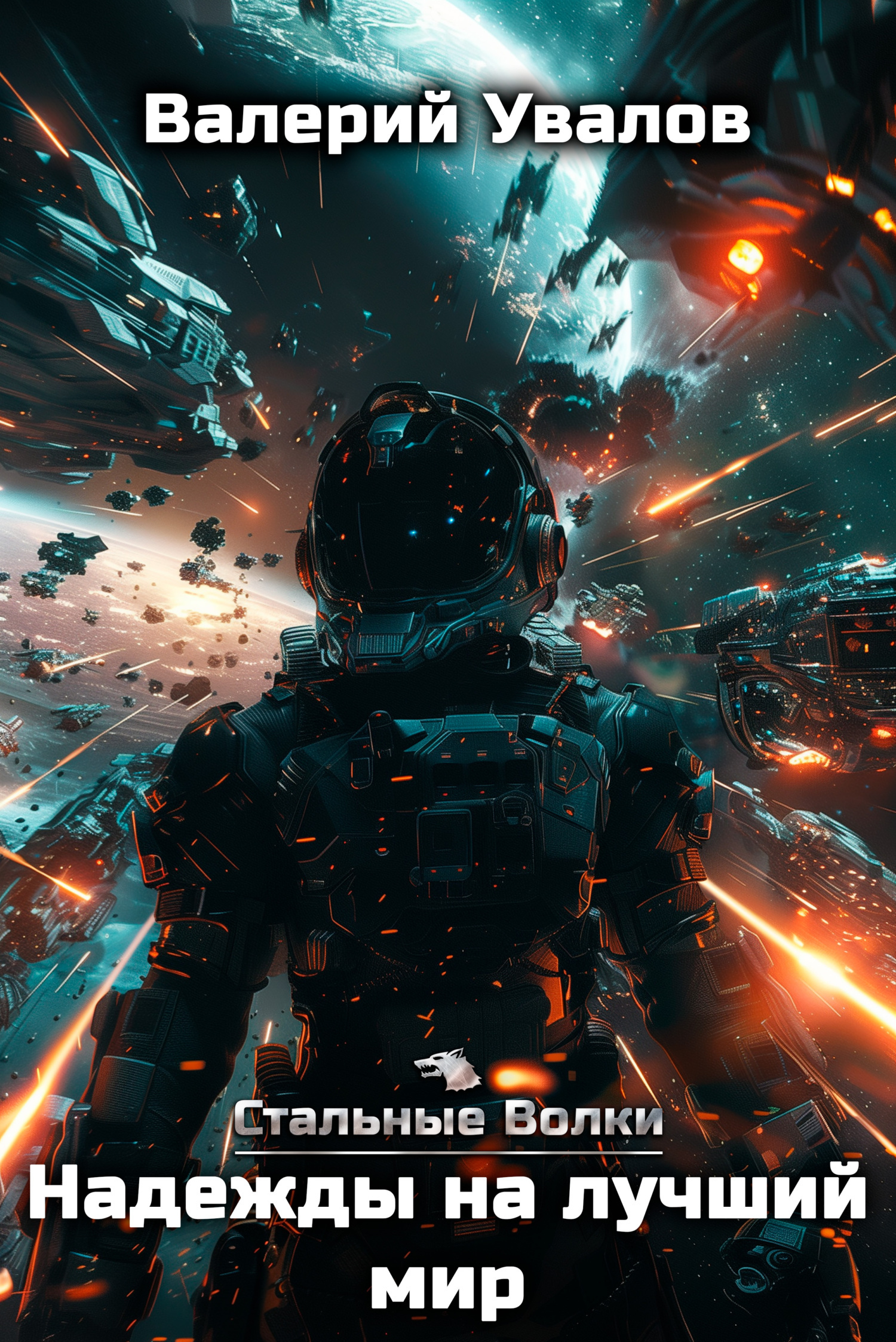 Надежды на лучший мир - Валерий Увалов